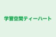 学習空間ティーハート 本校 のロゴ画像