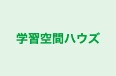 学習空間ハウズ 本校 のロゴ画像