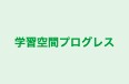 学習空間プログレス 本校 のロゴ画像