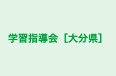 学習指導会［大分県］ 本校 のロゴ画像