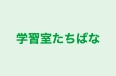 学習室たちばな のロゴ画像