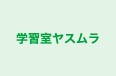 学習室ヤスムラ のロゴ画像