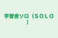 学習舎ソロ（ＳＯＬＯ） のロゴ画像
