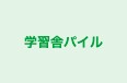 学習舎パイル のロゴ画像