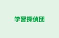 学習探偵団 のロゴ画像