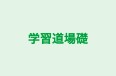 学習道場礎 本校 のロゴ画像