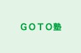 ＧＯＴＯ塾 のロゴ画像