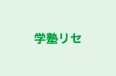 学塾リセ のロゴ画像