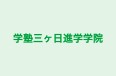 学塾三ヶ日進学学院 本校 のロゴ画像