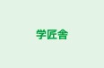 学匠舎 本校 のロゴ画像