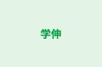 学伸 本校 のロゴ画像