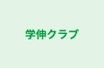 学伸クラブ のロゴ画像