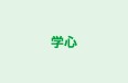 学心 本校 のロゴ画像