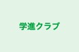 学進クラブ のロゴ画像