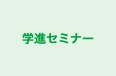 学進セミナー 本校 のロゴ画像