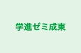 学進ゼミ成東 のロゴ画像