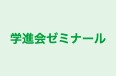 学進会ゼミナール のロゴ画像