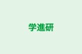 学進研 のロゴ画像