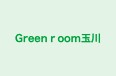 Greenroom玉川 本校 のロゴ画像