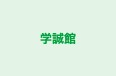 学誠館 本校 のロゴ画像