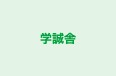 学誠舎 本校 のロゴ画像