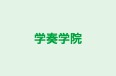 学奏学院 のロゴ画像