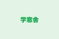 学窓舎 のロゴ画像