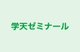 学天ゼミナール のロゴ画像
