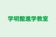 学明館進学教室 のロゴ画像