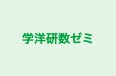 学洋研数ゼミ 本校 のロゴ画像