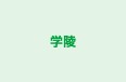 学陵 のロゴ画像