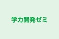 学力開発ゼミ のロゴ画像
