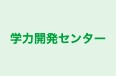 学力開発センター のロゴ画像