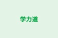 学力道 本校 のロゴ画像