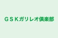 GSKガリレオ倶楽部 山本校 のロゴ画像