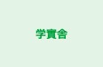 学實舎 のロゴ画像