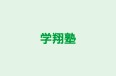 学翔塾 のロゴ画像