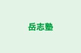 岳志塾 本校 のロゴ画像