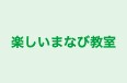 楽しいまなび教室 本校 のロゴ画像