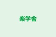 楽学舎 本校 のロゴ画像