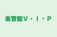 楽習館Ｖ・Ｉ・Ｐ のロゴ画像