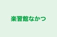 楽習館なかつ 本校 のロゴ画像