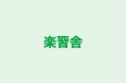 楽習舎 本校 のロゴ画像
