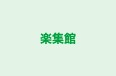 楽集館 本校 のロゴ画像