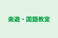 楽遊・国語教室 のロゴ画像