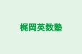 梶岡英数塾 本校 のロゴ画像