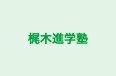 梶木進学塾 本校 のロゴ画像