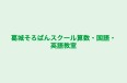 葛城そろばんスクール算数・国語・英語教室 のロゴ画像
