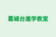 葛城台進学教室 のロゴ画像