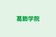 葛飾学院 神楽校 のロゴ画像